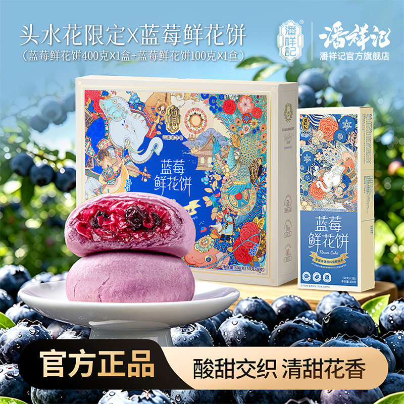 潘祥记蓝莓鲜花饼500g礼盒云南蓝莓头水花鲜花饼早餐糕点零食送礼
