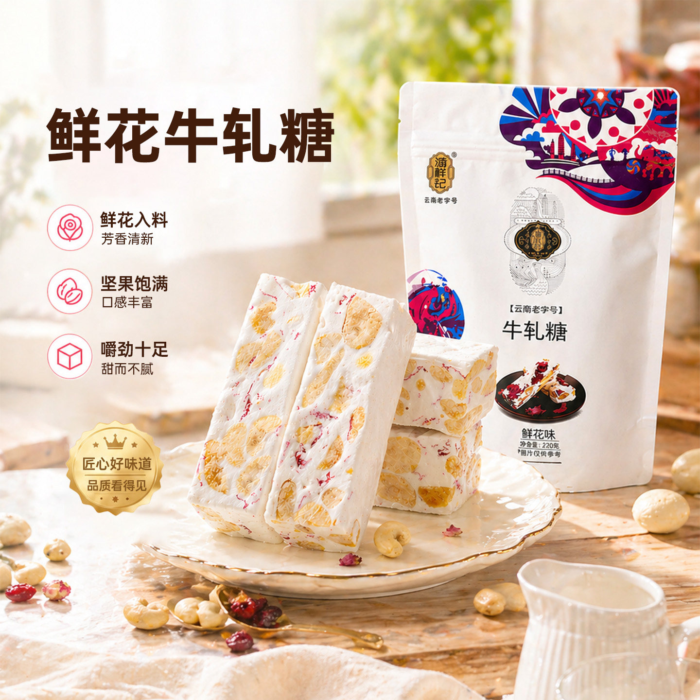 云南特产潘祥记玫瑰鲜花牛轧糖220g休闲零食小吃