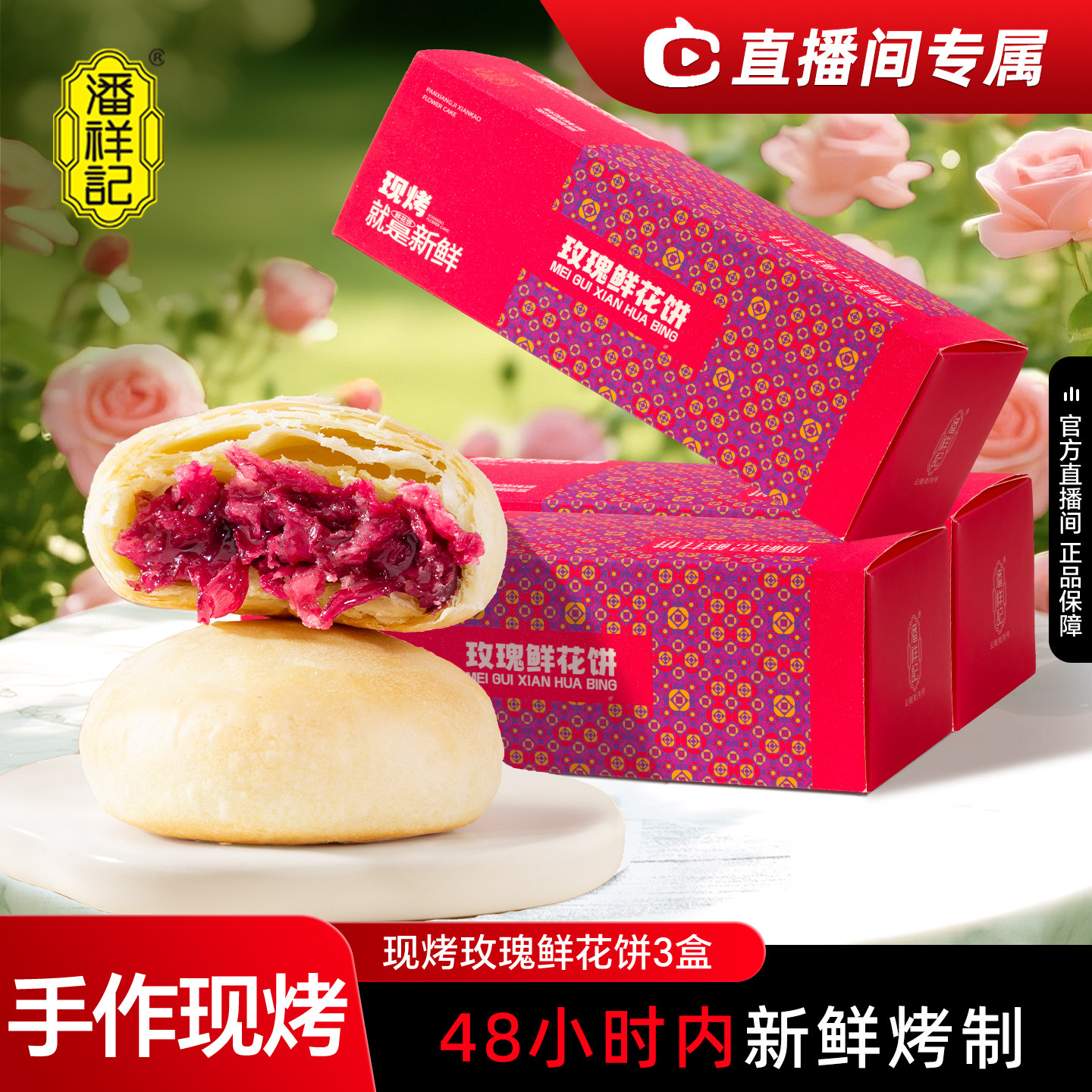 【直播专属】云南潘祥记400g现烤鲜花饼直播专享 6.6折抢