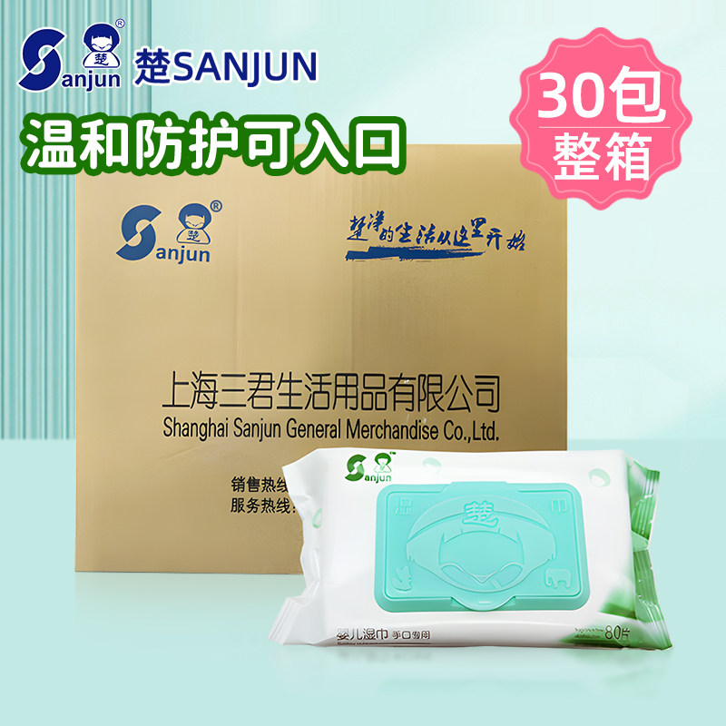 楚sanjun婴儿湿巾纸家庭实惠装带盖新生宝宝幼儿湿纸巾 80片30包