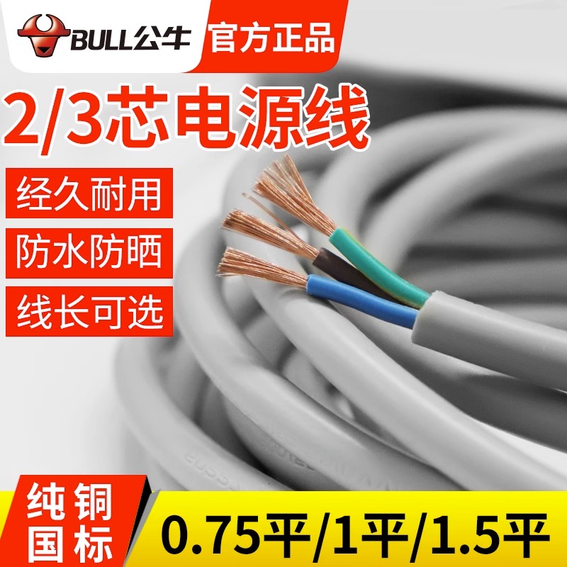 公牛软线纯铜芯国标家用护套线