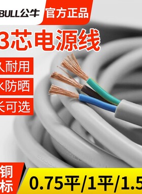 公牛电线2芯3芯家用软线纯铜芯国标护套0.75/1/1.5平方rvv电缆线