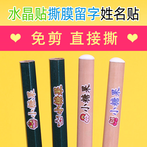 撕膜留字名字贴防水姓名文具铅笔水杯贴纸