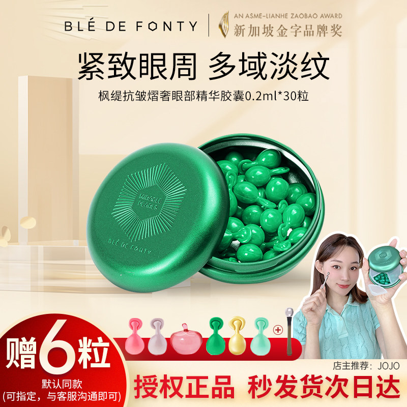 枫缇抗皱熠奢眼部精华胶囊