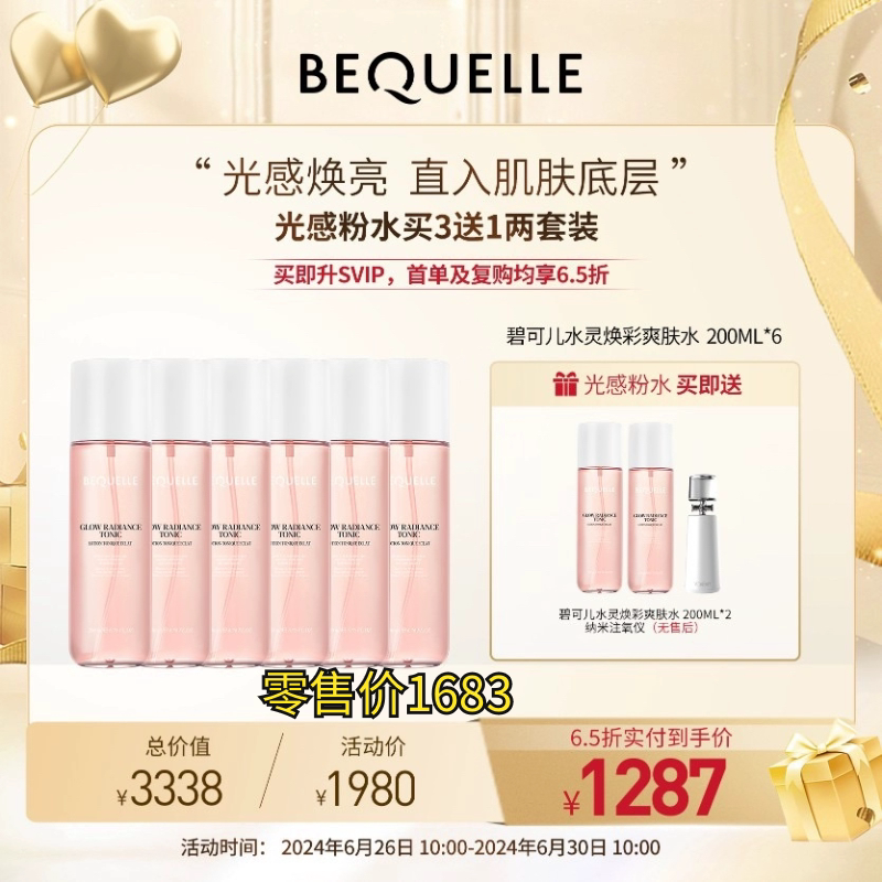 德国BEQUELLE 碧可儿水化妆水/爽肤水