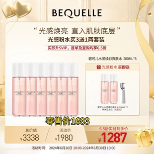 德国BEQUELLE 碧可儿水灵焕彩爽肤水 补水保湿 光感少女肌晶彩水