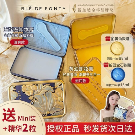 【当日发 会员好价】枫缇奢蓝舒缓卸妆膏蓝宝石清洁舒缓温和敏感