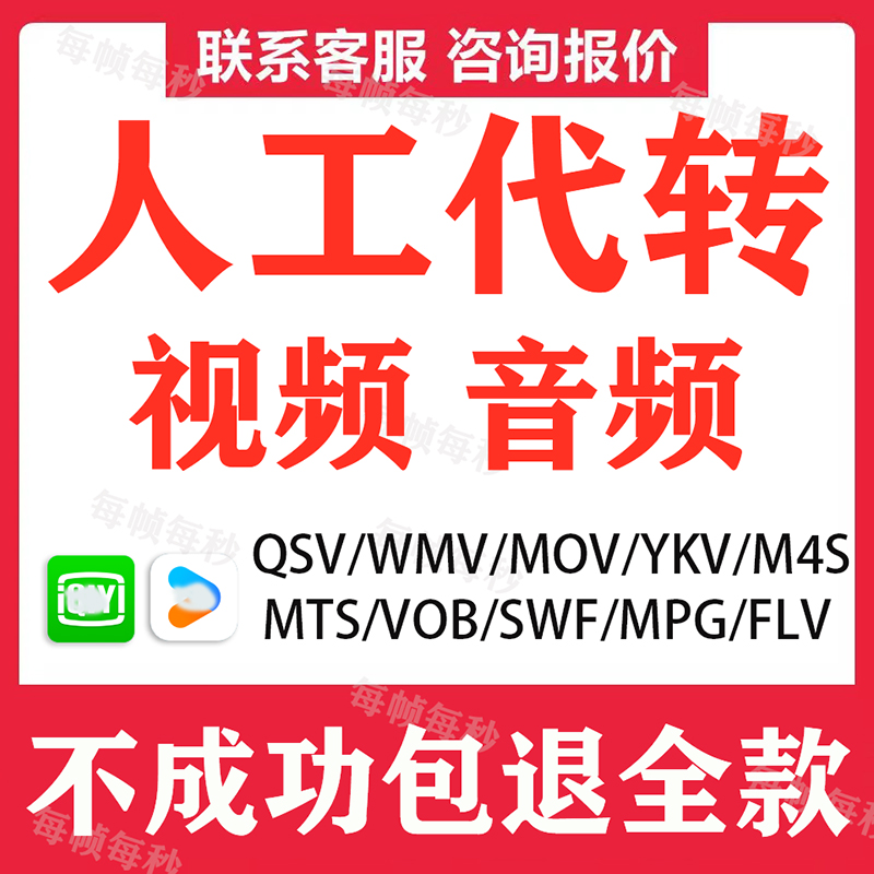 人工代转视频格式转换QSV M4S FLV AVI YKV MOV转MP4影音视频文件