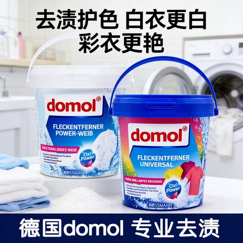 domol彩漂粉让衣服更靓丽