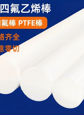 聚四氟乙烯棒PTFE铁氟龙棒圆棒圆柱白色耐高温塑料王定制零切加工
