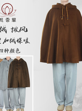 紫忧花僧服披风打坐斗篷加绒冬季