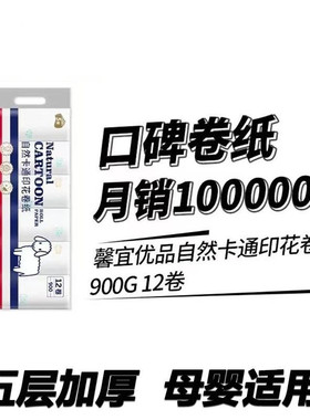 馨宜优品自然卡通压花卷纸木浆印花纸亲肤卫生纸5层12卷/提900g