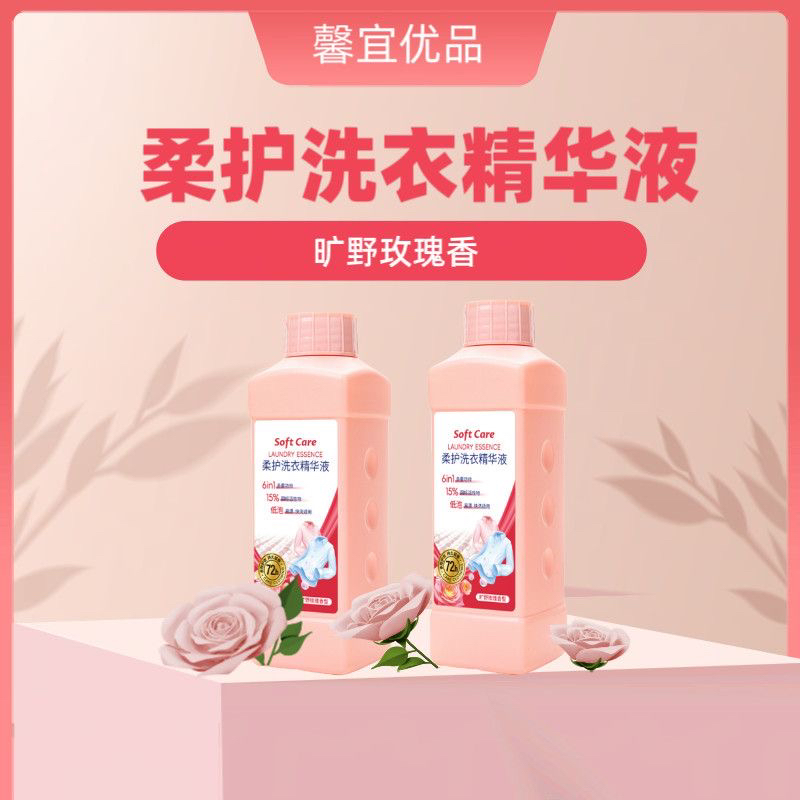 馨宜优品柔护洗衣液精华易清洗护衣护色洗衣精华液去污高浓度低泡