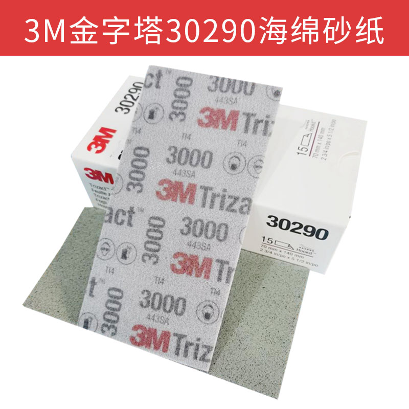 3M金字塔30290海绵砂纸3000目精细抛光沙皮汽车漆面研磨美容140mm