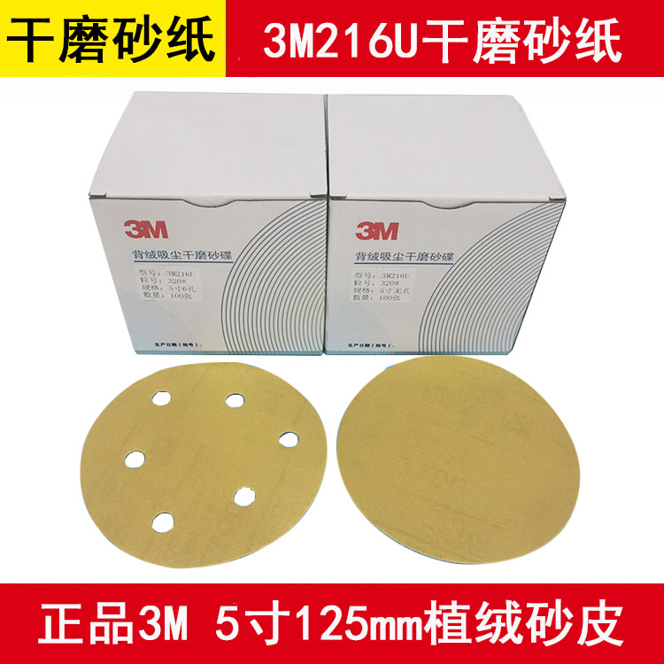 正品3M216U干磨砂纸 5寸6孔不带孔植绒砂皮圆形耐磨汽车腻子打磨