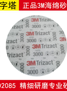 6寸3M3000目5000号金字塔海绵美容抛光砂纸 汽车精密圆盘形02085