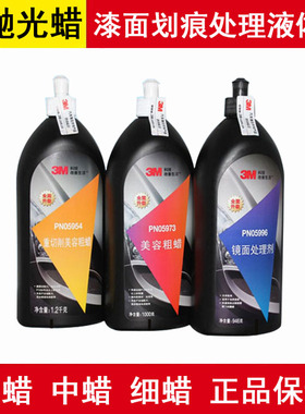 正品3M05954/73/96抛光蜡 汽车喷漆还原镜面处理剂美容研磨上光蜡