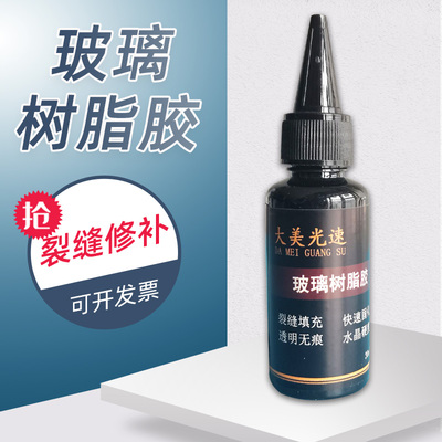 汽车玻璃修复液进口树脂注射工具渗透型快干玻璃牛眼透明液体30克