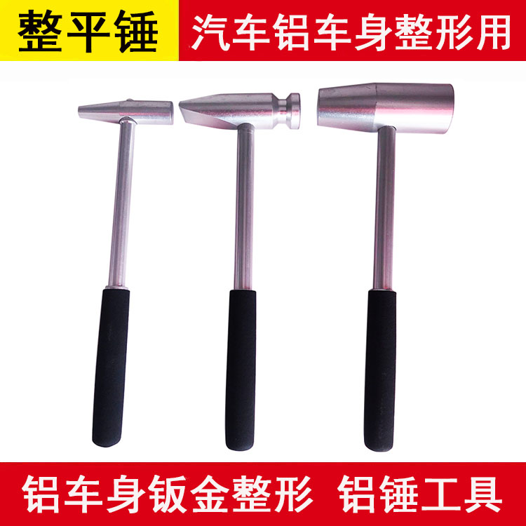 汽车铝车身钣金整形辅助工具 铝整平锤子头凹陷坑还原处理专用锤