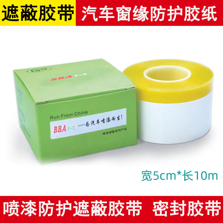 大美光速喷漆遮蔽胶带