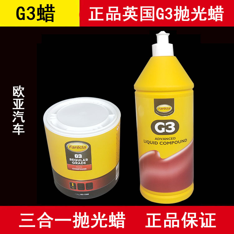 正品G3抛光蜡 汽车喷漆面美容黑白车划痕修复研磨去污保养上光蜡