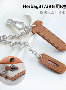 适用H家Herbag31/39皮插销链包盖锁扣链mini Herbag皮插片链条
