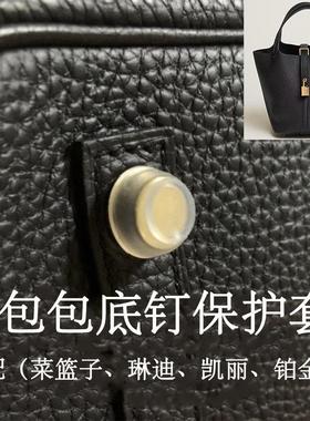 铂金kelly凯莉包底钉套菜篮子包底钉膜保护套凯丽包琳迪配件贴膜