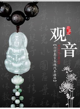 翡翠汽车挂件饰品 车载后视镜六字真言平安车饰  翡翠 玉佛 观音