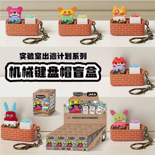 正版萌牙怪兽实验室出逃计划系列机械键盘帽盲盒周边手办可爱礼物