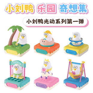 洛克星球小刘鸭正版 乐园奇想集遇光可动手办盲盒太阳能玩具摆件