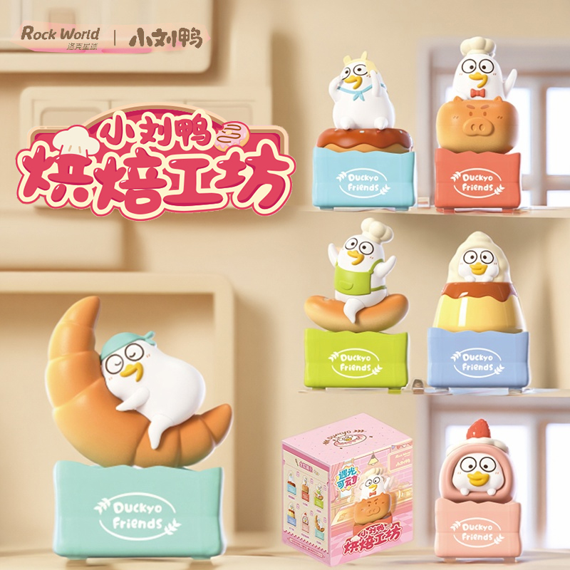 小刘鸭第二弹烘焙工坊光动系列盲盒桌面手办摆件可爱礼物圣诞新年