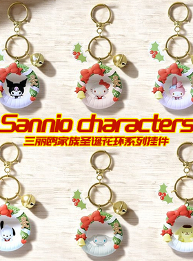 三丽鸥家族圣诞花环系列挂件动漫卡通可爱包挂饰学生书包钥匙百搭