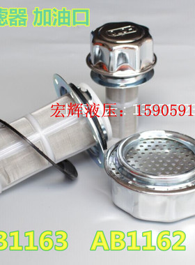 加油口、 AB1163 、 AB1162 空滤器 液压站注油口