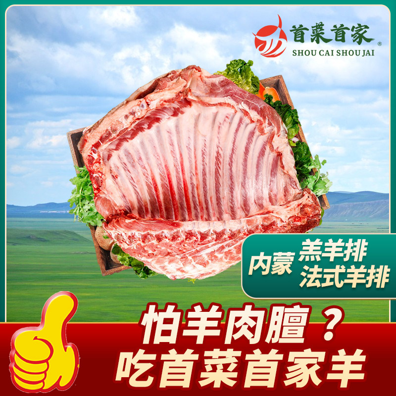 首菜首家羊排锡林郭勒新鲜原切现杀羊肉羔羊苏尼特烤羊排内蒙特产
