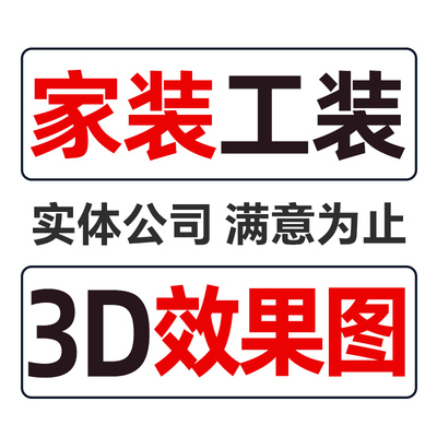 cad施工图纸建模3d效果图制作出图3dmax代画酷家乐su三维代做设计