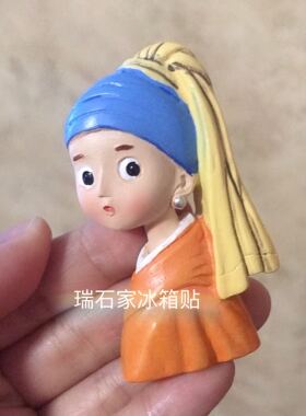 满39包邮Het meisje met de parel立体名画冰箱贴戴珍珠耳环少女