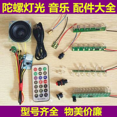 陀螺配件灯光配件充电口射灯开关