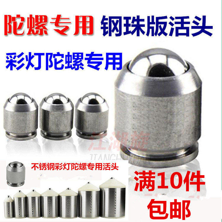 不锈钢健身陀螺轴承钢珠子活头配件发冰猴尜老牛光陀螺活头陀螺头在类目 运动/瑜伽/健身/球迷用品, 毽子/空竹/民间运动, 陀螺中 - 来自Buy2taobao.com提供专业的淘宝代购服务