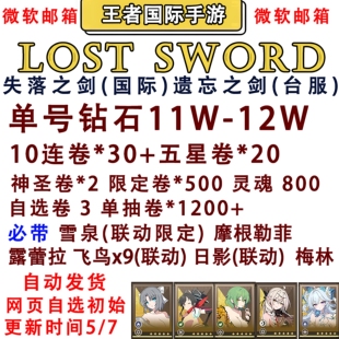失落之剑遗忘之剑Lost Sword初始号自抽号国际服台服开局初始自选