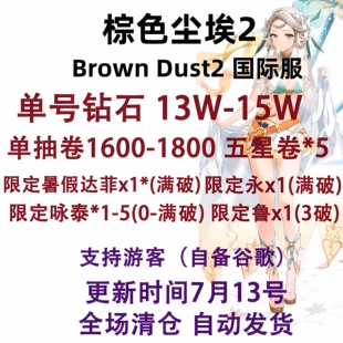 棕色尘埃2初始号Brown Dust2国际服港台服日服亚服自抽号自选组合