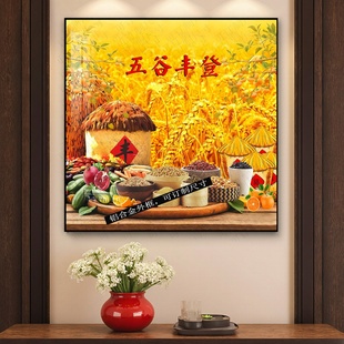 五谷丰登挂画餐厅客厅装饰壁画五谷杂粮田园丰收图招财旺业装饰画