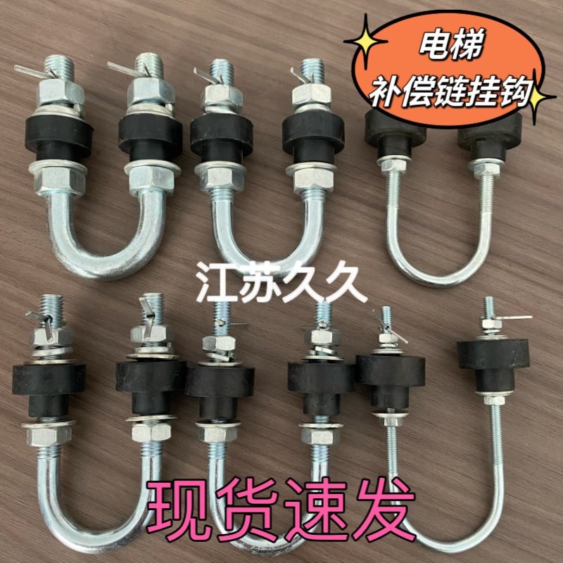 电梯挂钩 补偿链u型钩 u型环吊钩吊环防震胶垫奥的斯吊环日立挂钩