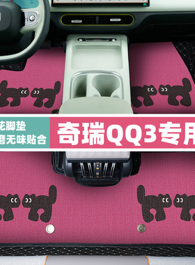 【奇瑞QQ3EV】汽车脚垫全包围专用卡通可爱耐磨防滑上层地毯地垫