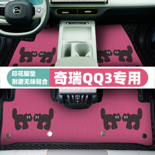 【奇瑞QQ3EV】汽车脚垫全包围专用卡通可爱耐磨防滑上层地毯地垫