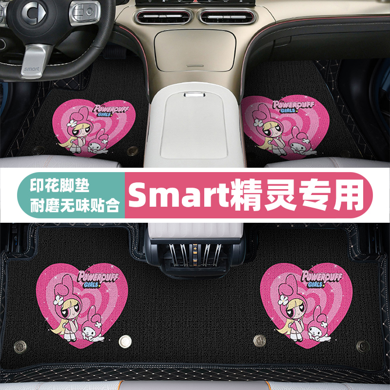 smart精灵雪妮丝全包围汽车脚垫