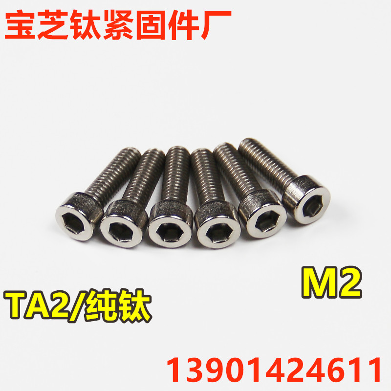 DIN912钛内六角螺丝纯钛螺丝钛螺丝螺栓钛钢M2*3-4-5-6-8-10-1215