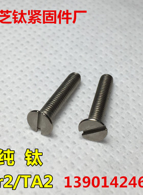 钛螺丝M2x3-4-5-6-8-10-12-16沉头一字DIN963纯钛开槽TA2平头GB68