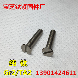 钛螺丝M3x5 8M4沉头一字DIN963纯钛开槽沉头TA2平头一字槽GB68