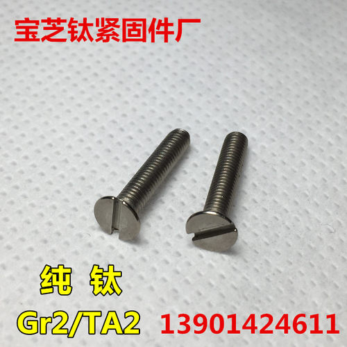 钛螺丝M2x3-4-5-6-8-10-12-16沉头一字DIN963纯钛开槽TA2平头GB68