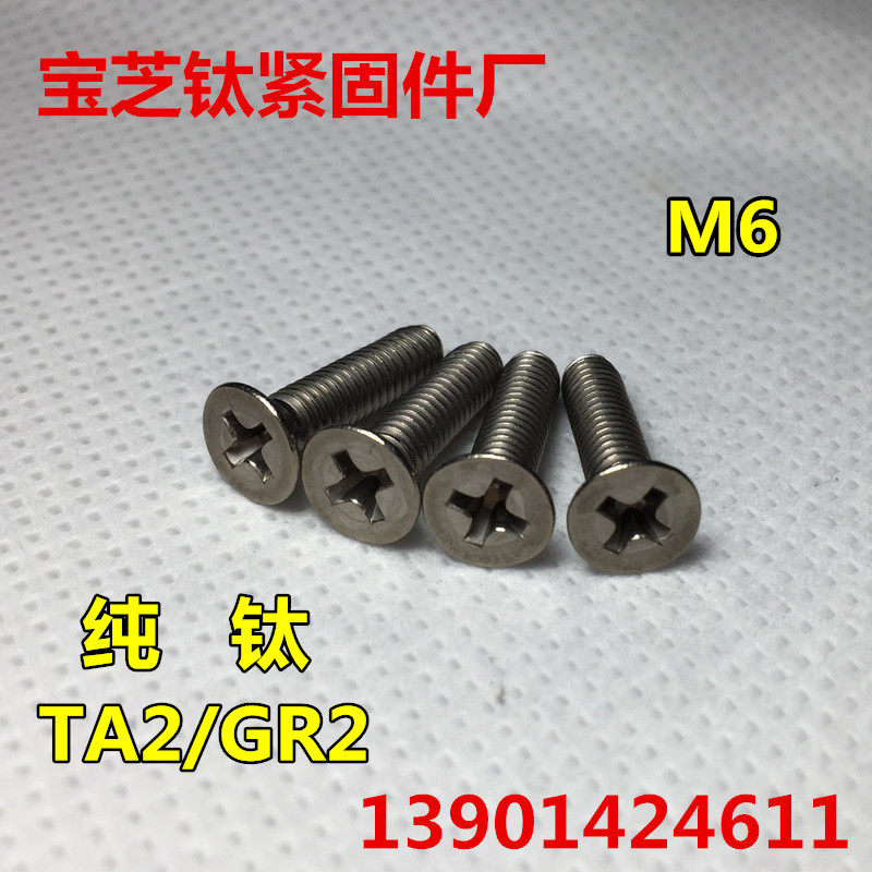 钛螺丝m6x6/8/10/12/16-60 沉头十字 din965纯钛平头十字gr2平机